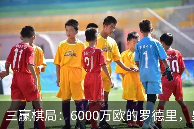三赢棋局：6000万欧的罗德里，皇马、曼城与球员的终极和解