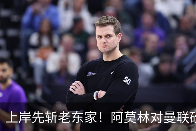 上岸先斩老东家！阿莫林对曼联砍米兰首胜 赛后调侃