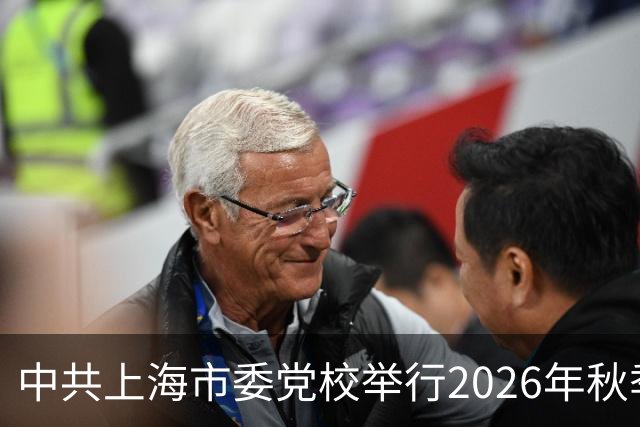 中共上海市委党校举行2026年秋季学期开学典礼