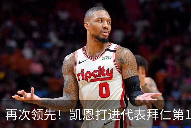 再次领先！凯恩打进代表拜仁第150球，拜仁2-1