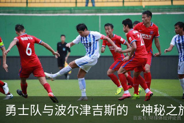 勇士队与波尔津吉斯的“神秘之旅