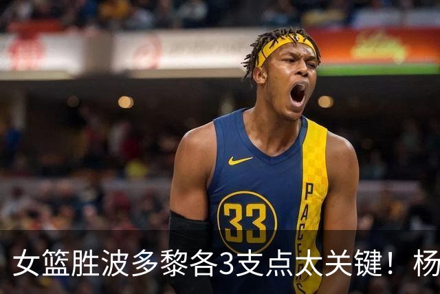 女篮胜波多黎各3支点太关键！杨舒予韩旭组新核，张子宇即插即用