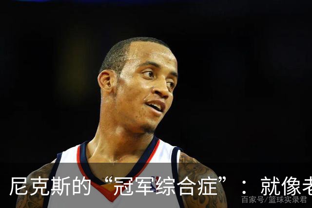 尼克斯的“冠军综合症”：就像老虎牙关紧咬，却忘了磨刀