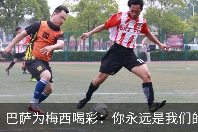 巴萨为梅西喝彩：你永远是我们的骄傲！