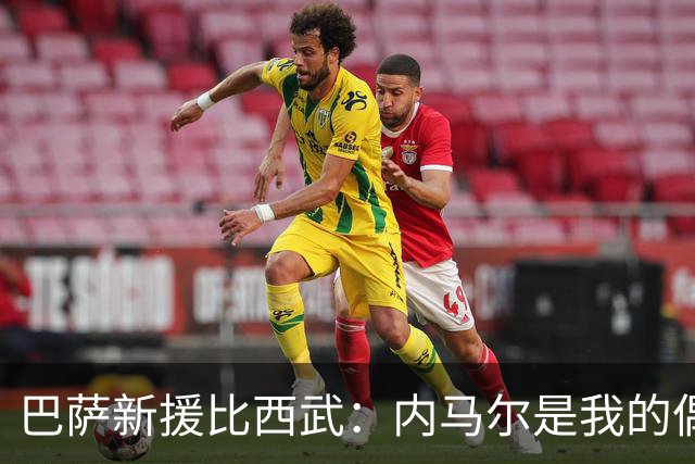 巴萨新援比西武：内马尔是我的偶像，我踢足球就是因为他