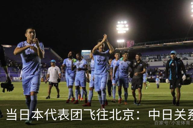 当日本代表团飞往北京：中日关系能否迎来春天？