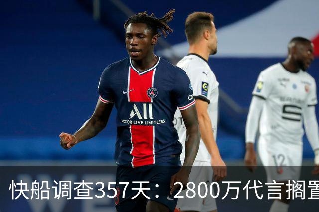 快船调查357天：2800万代言搁置，交易停摆背后三大谎言待解