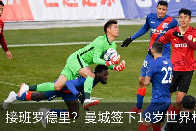接班罗德里？曼城签下18岁世界杯红星，总价1亿欧