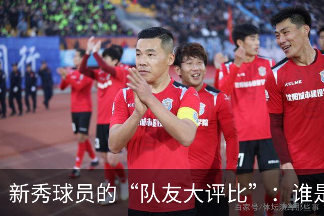 新秀球员的“队友大评比”：谁是最强、谁是调皮鬼？