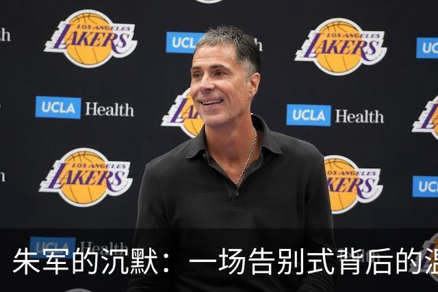 朱军的沉默：一场告别式背后的温暖与反思