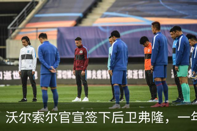 沃尔索尔官宣签下后卫弗隆，一年合同成今夏第14笔引援