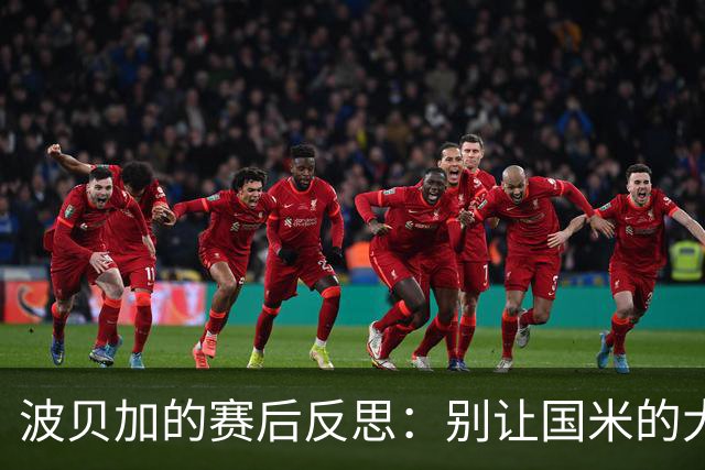 波贝加的赛后反思：别让国米的大衣桶住了你的小心脏！