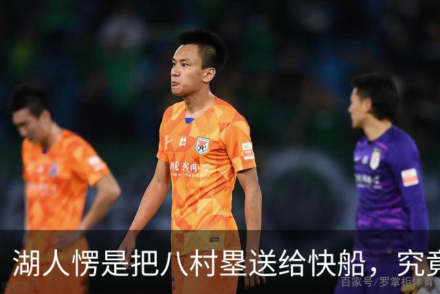 湖人愣是把八村塁送给快船，究竟是怎样的操作？