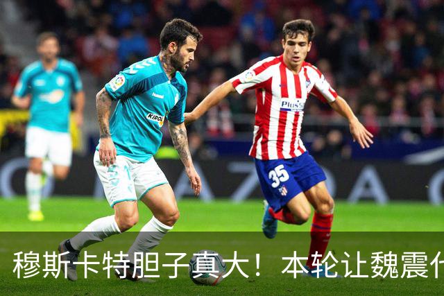 穆斯卡特胆子真大！本轮让魏震代表上港队罚点球，效果却立竿见影