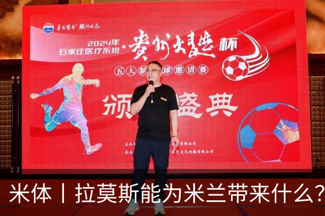 米体丨拉莫斯能为米兰带来什么？