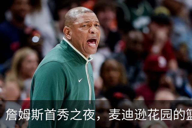 詹姆斯首秀之夜，麦迪逊花园的篮球盛宴