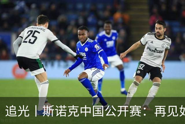 追光丨斯诺克中国公开赛：再见如故，蓬勃新生