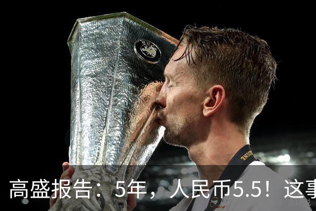 高盛报告：5年，人民币5.5！这事可以信吗？中国会变成什么样？