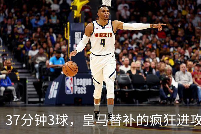 37分钟3球，皇马替补的疯狂进攻展现