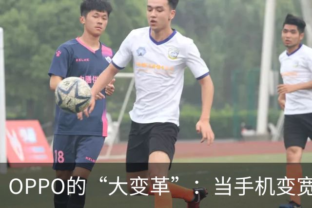 OPPO的“大变革”：当手机变宽，生活也跟着变！